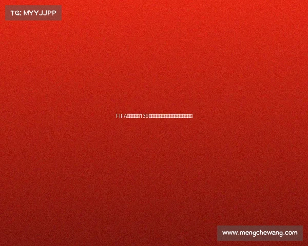 https://app.mengchewang.com/FIFA足球世界杯139国旗卡全收录珍藏视觉盛宴限量典藏版